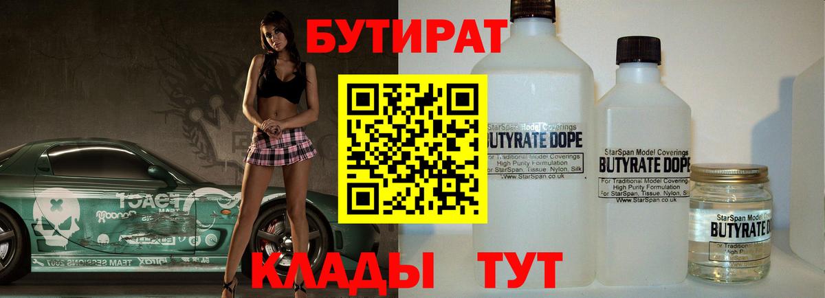 Новосибирск  Бутират бутандиол  Вход с VPN 